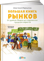 Большая книга рынков : От древних базаров до современных городских маркетов Printed books Альпина