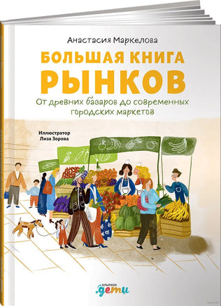 Большая книга рынков : От древних базаров до современных городских маркетов - [купить в сша] - [Bookvoed US]