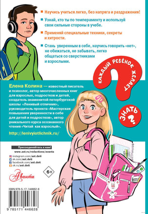Ленивый отличник. Елена Колина. Каждый ребёнок желает знать Printed books АСТ