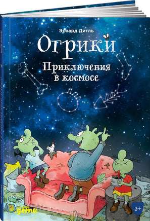 Огрики: Приключения в космосе. Дитль Эрхард Printed books Альпина