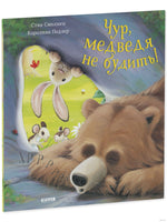 Чур, медведя не будить! Мягкая обложка.