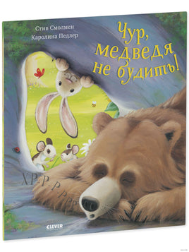 Чур, медведя не будить! Мягкая обложка. Printed books Клевер