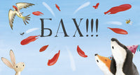 Чур, медведя не будить! Мягкая обложка.