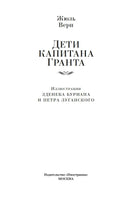 Дети капитана Гранта. Жюль Верн Printed books Иностранка