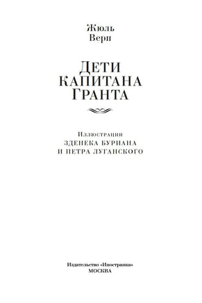 Дети капитана Гранта. Жюль Верн Printed books Иностранка