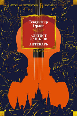 Альтист Данилов. Аптекарь. Орлов В. Printed books Азбука