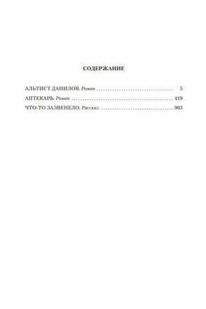 Альтист Данилов. Аптекарь. Орлов В. Printed books Азбука