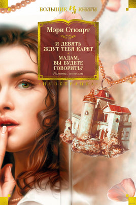 И девять ждут тебя карет. Мадам, вы будете говорить? Романы, новеллы Printed books Иностранка
