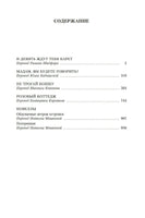 И девять ждут тебя карет. Мадам, вы будете говорить? Романы, новеллы Printed books Иностранка