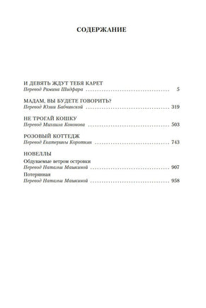 И девять ждут тебя карет. Мадам, вы будете говорить? Романы, новеллы Printed books Иностранка