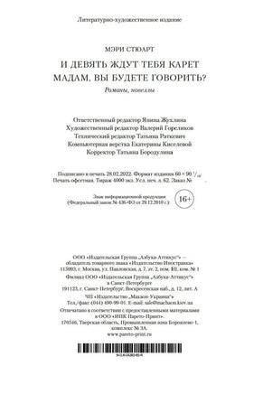 И девять ждут тебя карет. Мадам, вы будете говорить? Романы, новеллы Printed books Иностранка
