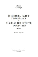 И девять ждут тебя карет. Мадам, вы будете говорить? Романы, новеллы Printed books Иностранка