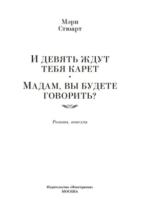 И девять ждут тебя карет. Мадам, вы будете говорить? Романы, новеллы Printed books Иностранка