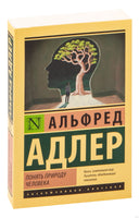 Адлер А. Понять природу человека. Мягкий переплёт Printed books АСТ Эксклюзивная классика