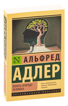 Адлер А. Понять природу человека. Мягкий переплёт Printed books АСТ Эксклюзивная классика