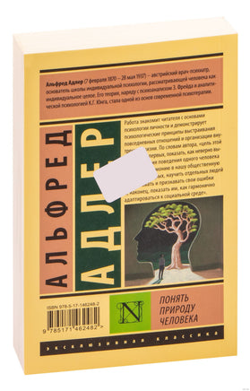 Адлер А. Понять природу человека. Мягкий переплёт Printed books АСТ Эксклюзивная классика