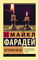 Фарадей М. История свечи. Мягкий переплёт