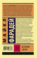 Фарадей М. История свечи. Мягкий переплёт