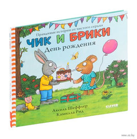 Чик и Брики. День рождения Printed books Клевер