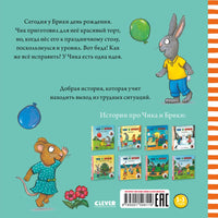 Чик и Брики. День рождения