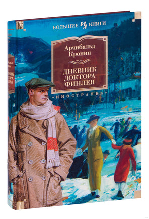 Дневник доктора Финлея Print Books Азбука. Большие книги