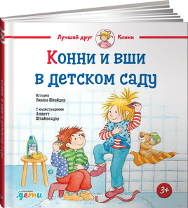 Конни и вши в детском саду. Стандартный формат Printed books Альпина