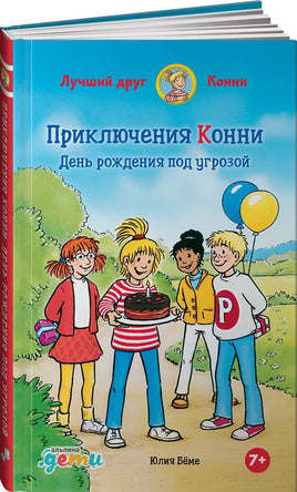 Приключения Конни: День рождения под угрозой Printed books Альпина