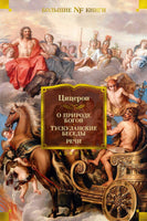 О природе богов. Тускуланские беседы. Речи. Цицерон Printed books Азбука