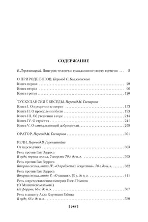 О природе богов. Тускуланские беседы. Речи. Цицерон Printed books Азбука