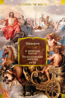 О природе богов. Тускуланские беседы. Речи. Цицерон Printed books Азбука