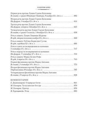 О природе богов. Тускуланские беседы. Речи. Цицерон Printed books Азбука