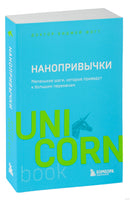 Нанопривычки. Маленькие шаги, которые приведут к большим переменам