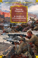 В окопах Сталинграда. Повести, рассказы. Некрасов В. Printed books Азбука