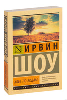 Шоу И. Хлеб по водам. Мягкий переплёт Printed books АСТ Эксклюзивная классика