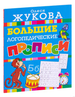 Большие логопедические прописи. Жукова Printed books Учторг