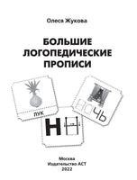 Большие логопедические прописи. Жукова Printed books Учторг