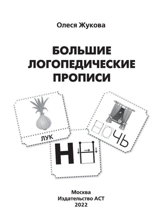 Большие логопедические прописи. Жукова Printed books Учторг