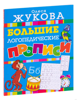 Большие логопедические прописи. Жукова Printed books Учторг
