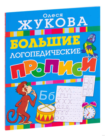 Большие логопедические прописи. Жукова Printed books Учторг