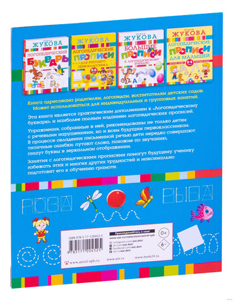 Большие логопедические прописи. Жукова Printed books Учторг