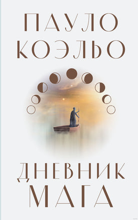 Дневник мага. Пауло Коэльо Printed books АСТ
