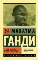 Ганди М. Моя жизнь. Мягкий переплёт Printed books АСТ Эксклюзивная классика