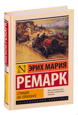 Станция на горизонте. Эрих Мария Ремарк Printed books Астрель