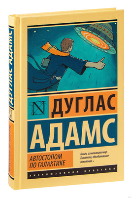 Автостопом по Галактике. Ресторан "У конца Вселенной". Дуглас Адамс Printed books АСТ