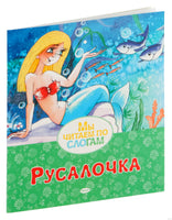 Русалочка. Ганс Христиан Андерсен