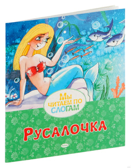 Русалочка. Ганс Христиан Андерсен