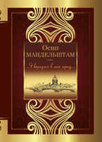 Я вернулся в мой город...Осип Мандельштам Printed books АСТ