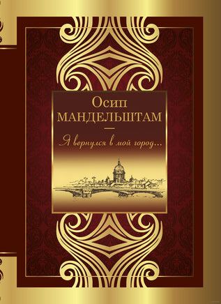 Я вернулся в мой город...Осип Мандельштам Printed books АСТ