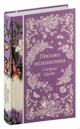 Письмо незнакомки. Стефан Цвейг
