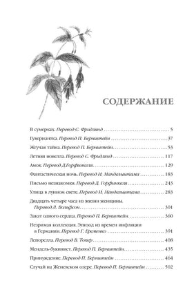 Письмо незнакомки. Стефан Цвейг - [купить в сша] - [Bookvoed US]
